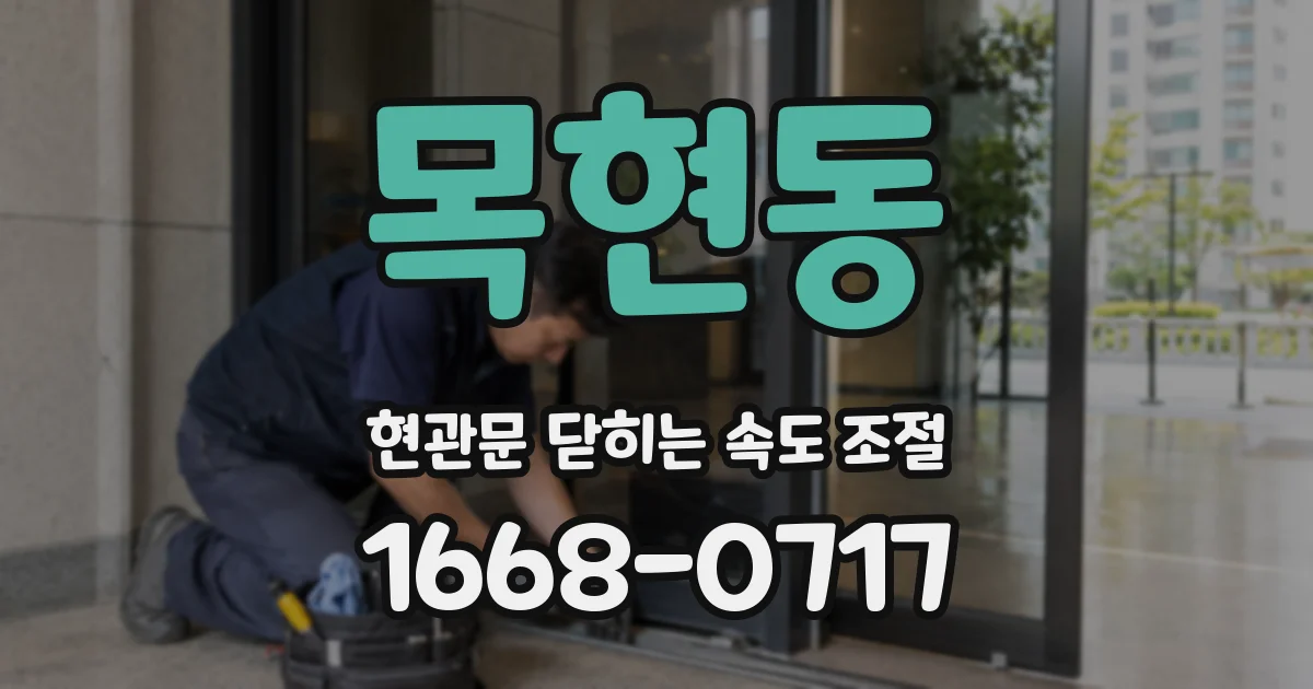 목현동 현관문 닫히는 속도 조절