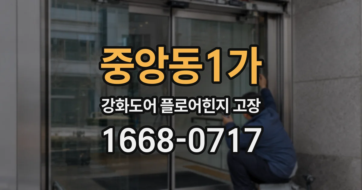 중앙동1가 강화도어 플로어힌지 고장