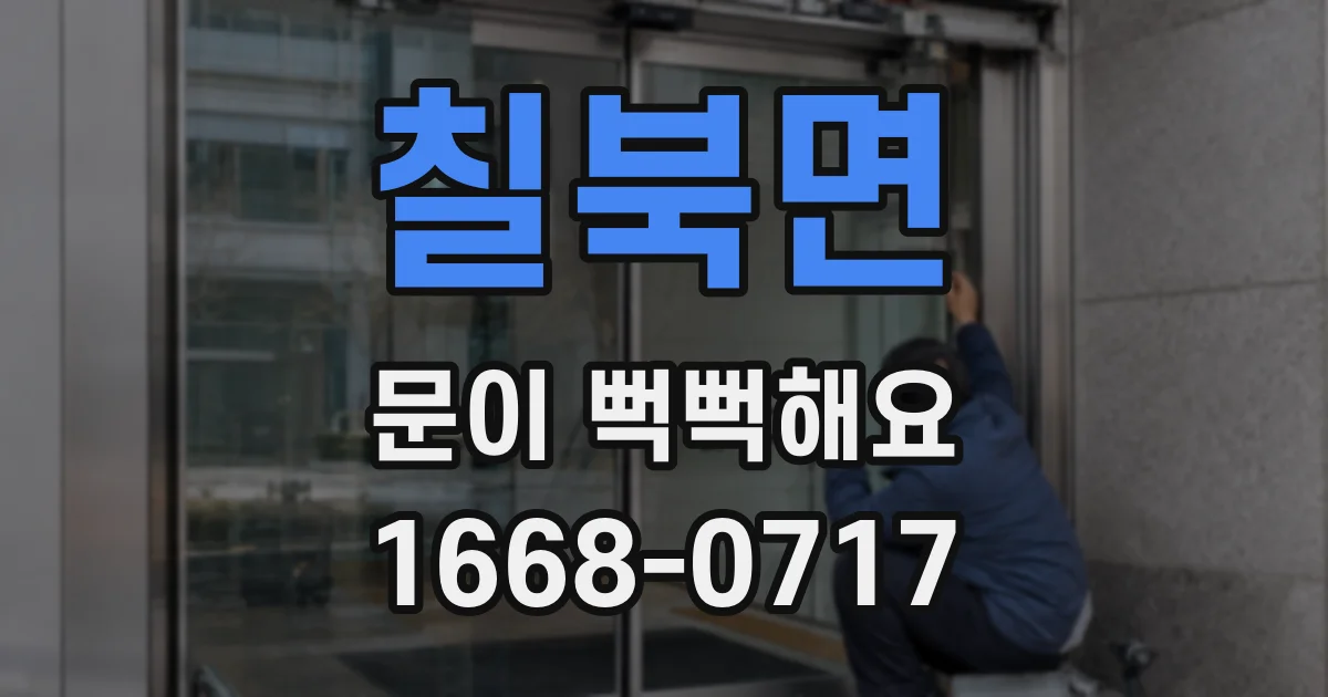 칠북면 문이 뻑뻑해요