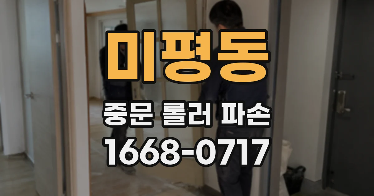 미평동 중문 롤러 파손