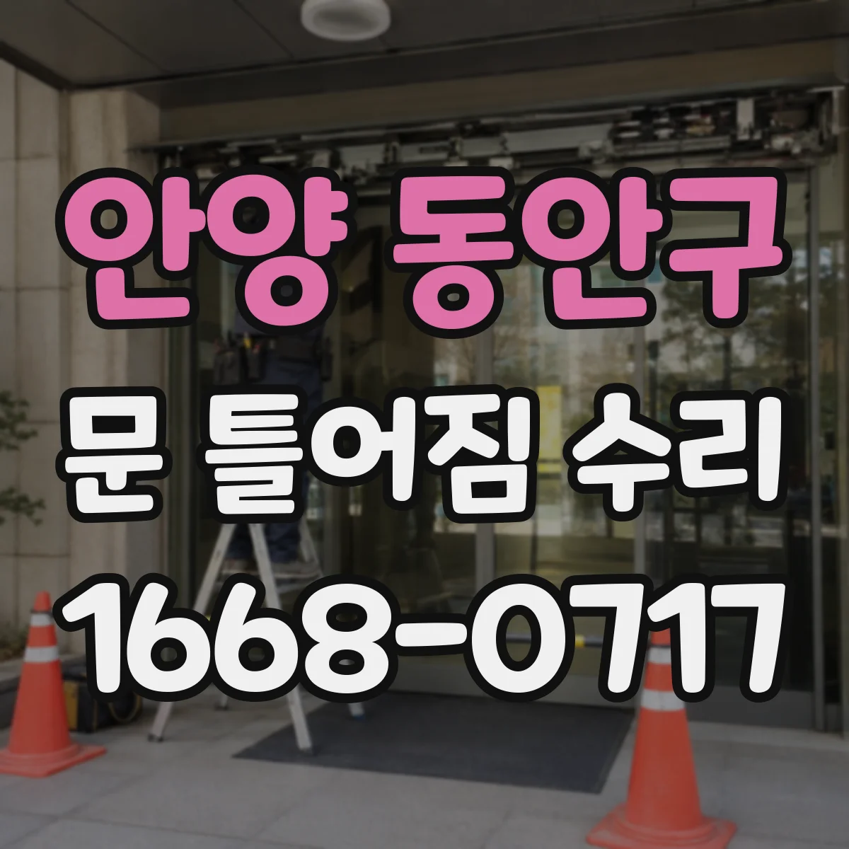안양 동안구 문 틀어짐 수리 경첩 유격 보정으로 문이 비틀리는 현상 개선