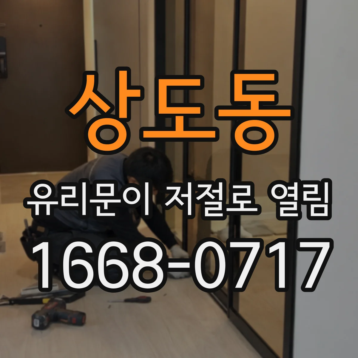 상도동 유리문이 저절로 열림