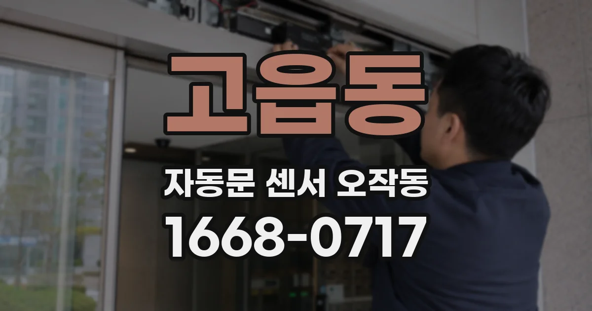 고읍동 자동문 센서 오작동