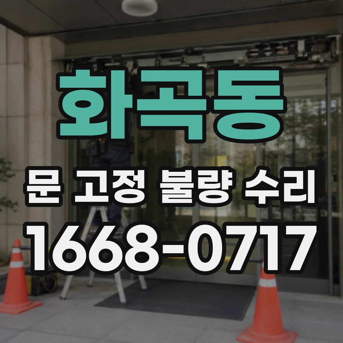 화곡동 문 고정 불량 수리