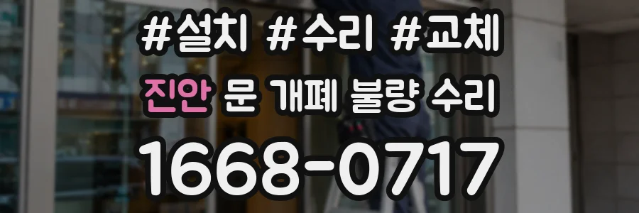 진안 문 개폐 불량 수리