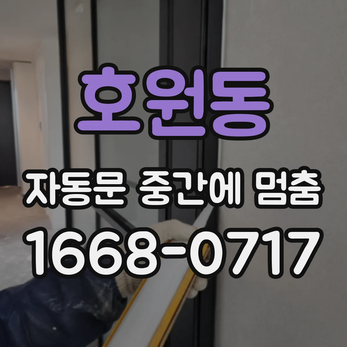 호원동 자동문 중간에 멈춤