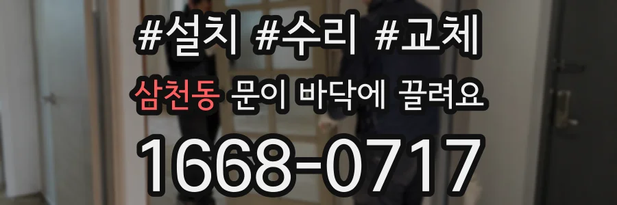삼천동 문이 바닥에 끌려요