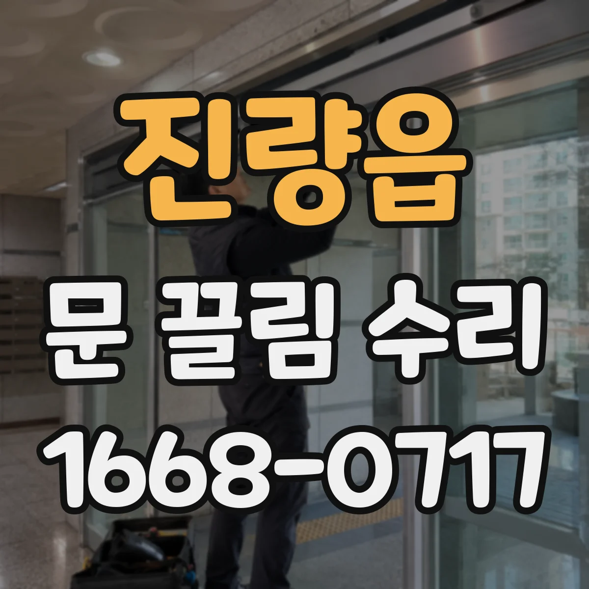 진량읍 문 끌림 수리