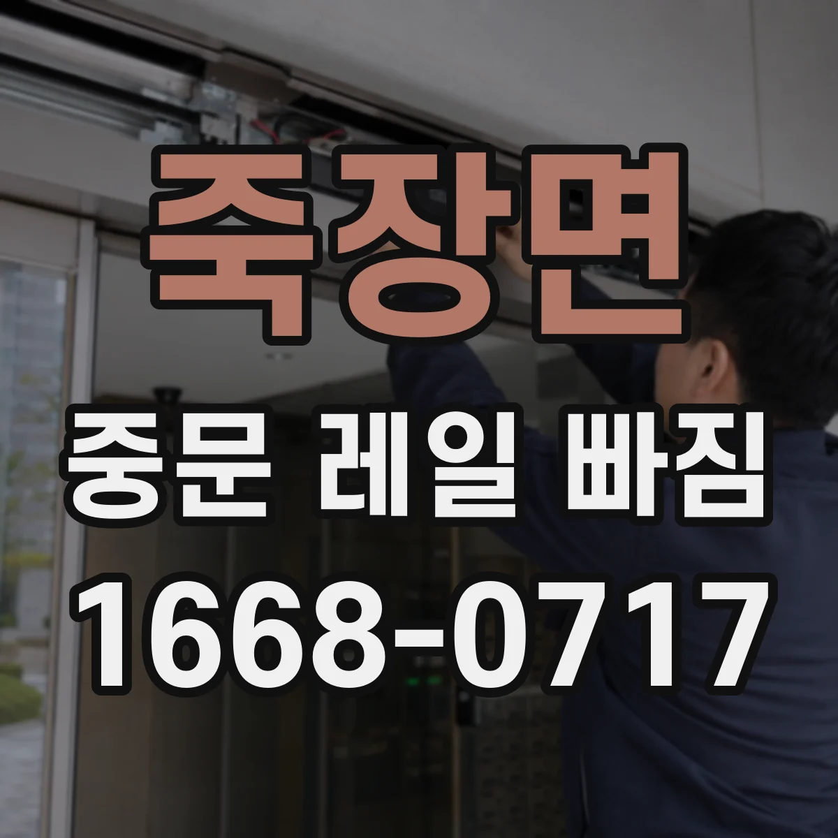 죽장면 중문 레일 빠짐