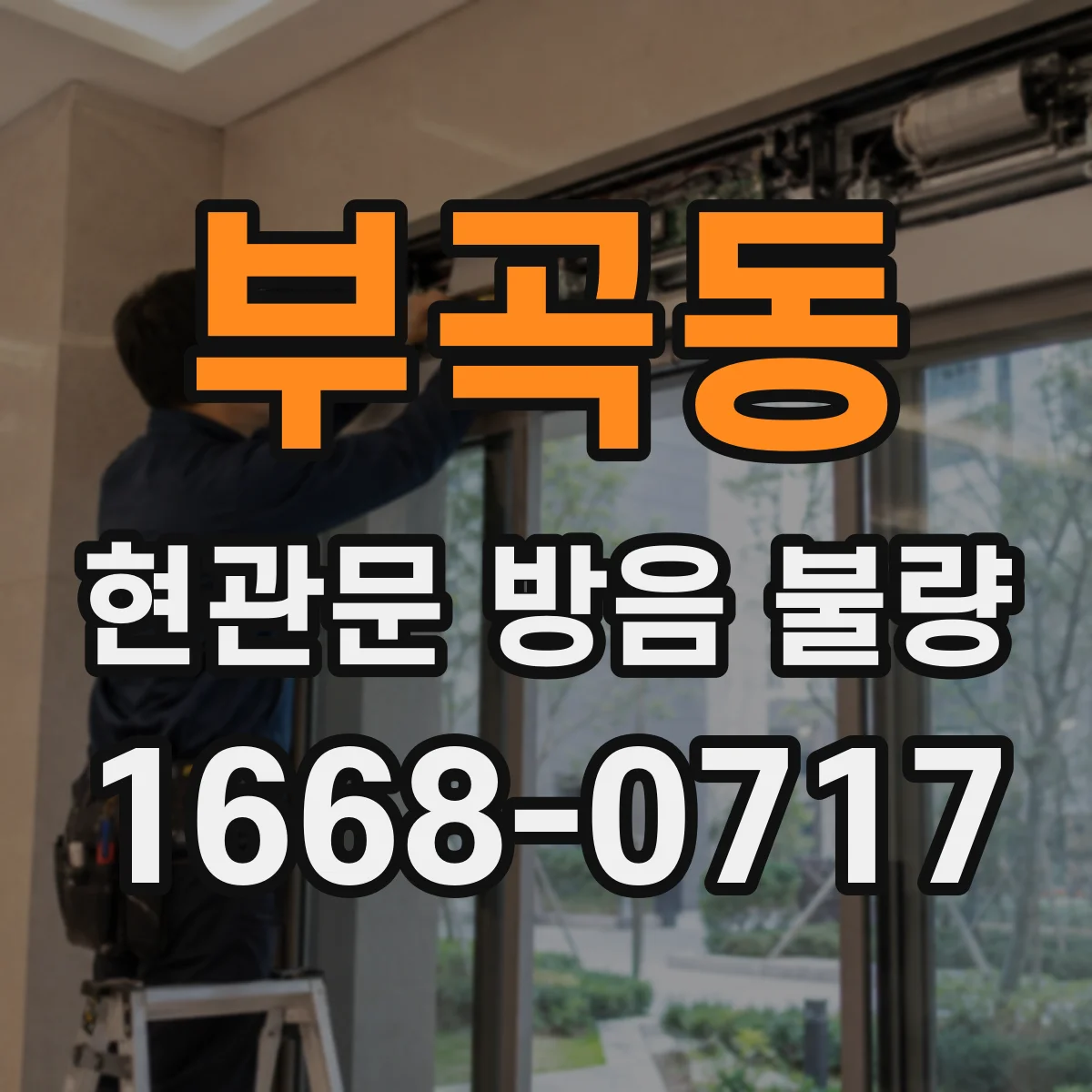 부곡동 현관문 방음 불량