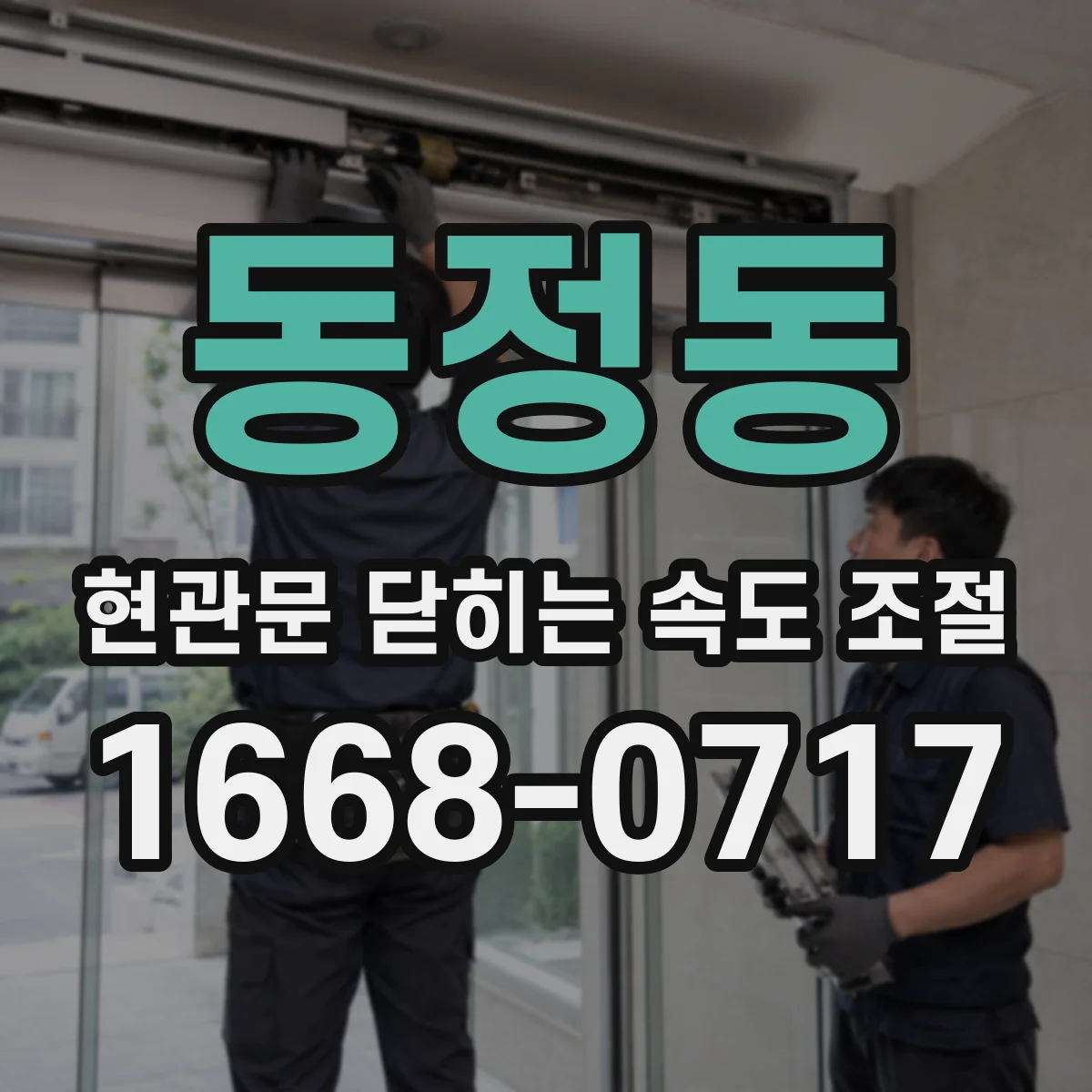 동정동 현관문 닫히는 속도 조절