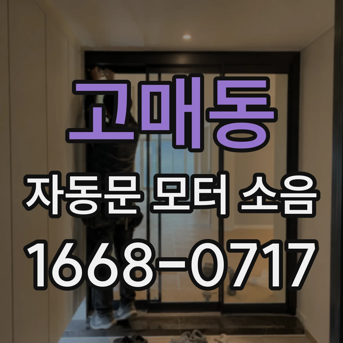 고매동 자동문 모터 소음