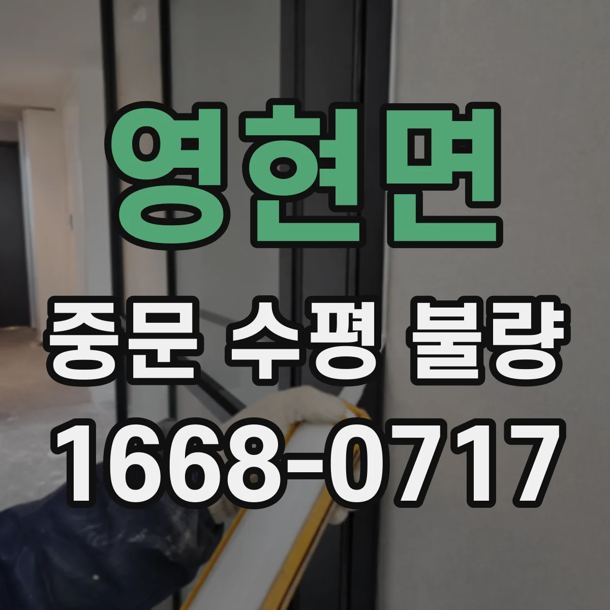 영현면 중문 수평 불량