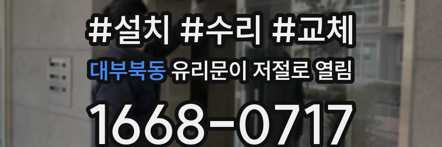 대부북동 유리문이 저절로 열림