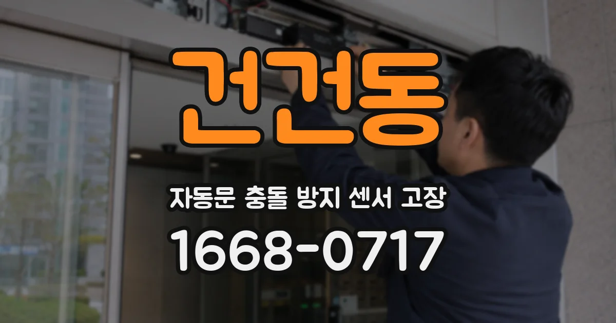 건건동 자동문 충돌 방지 센서 고장