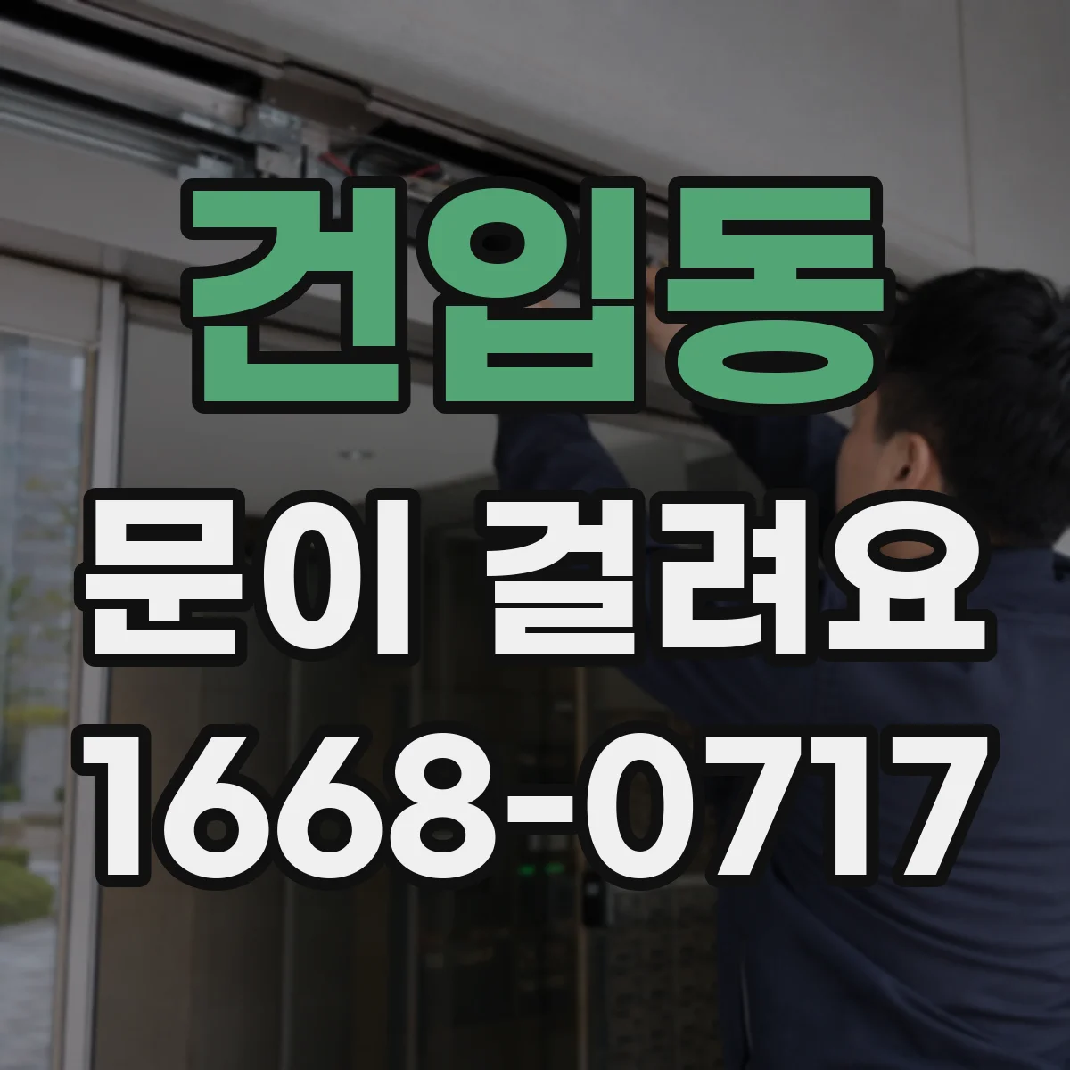 건입동 문이 걸려요