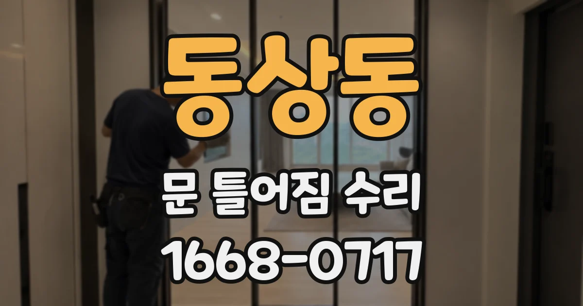 동상동 문 틀어짐 수리