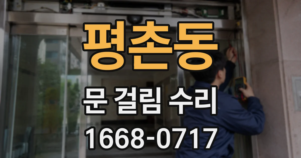 평촌동 문 걸림 수리