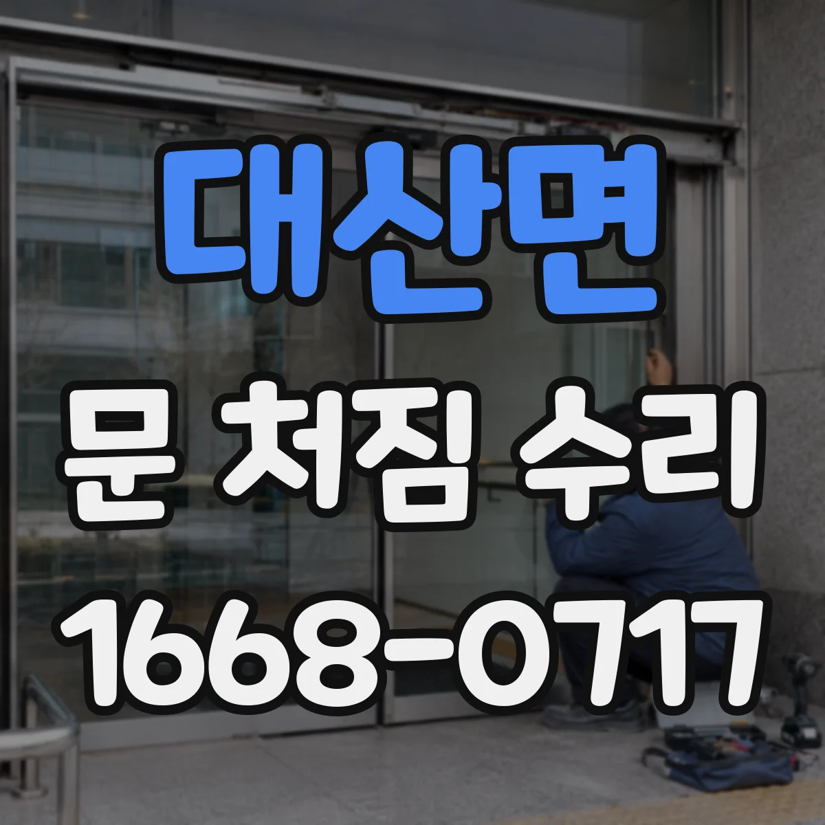 대산면 문 처짐 수리