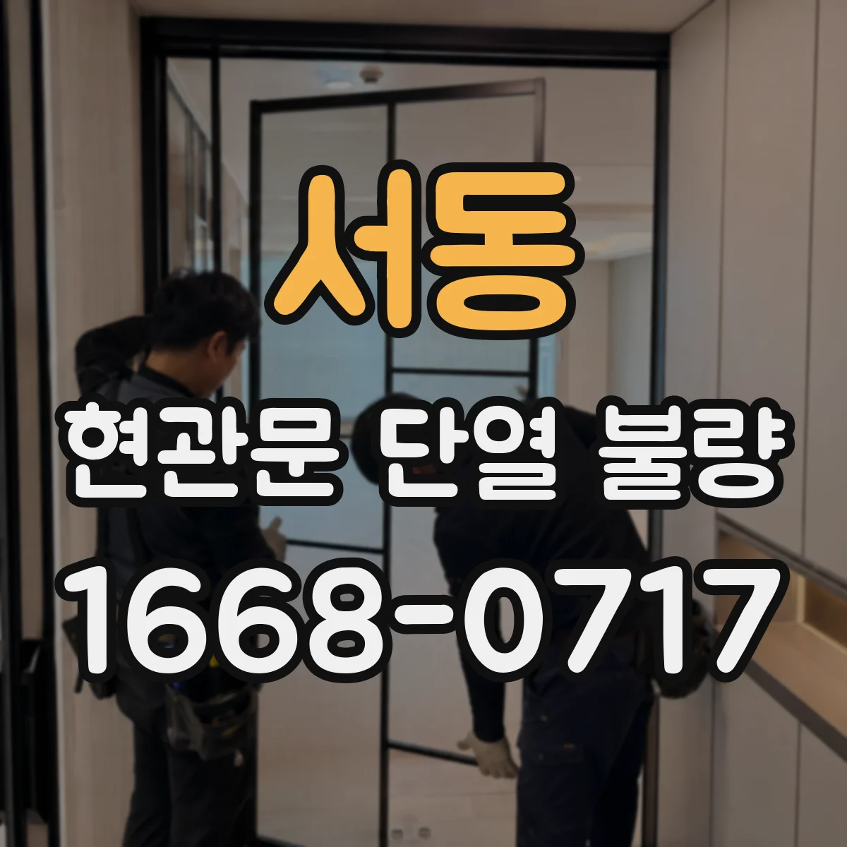 서동 현관문 단열 불량