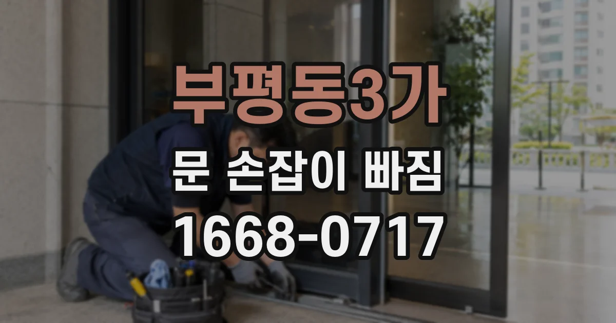 부평동3가 문 손잡이 빠짐