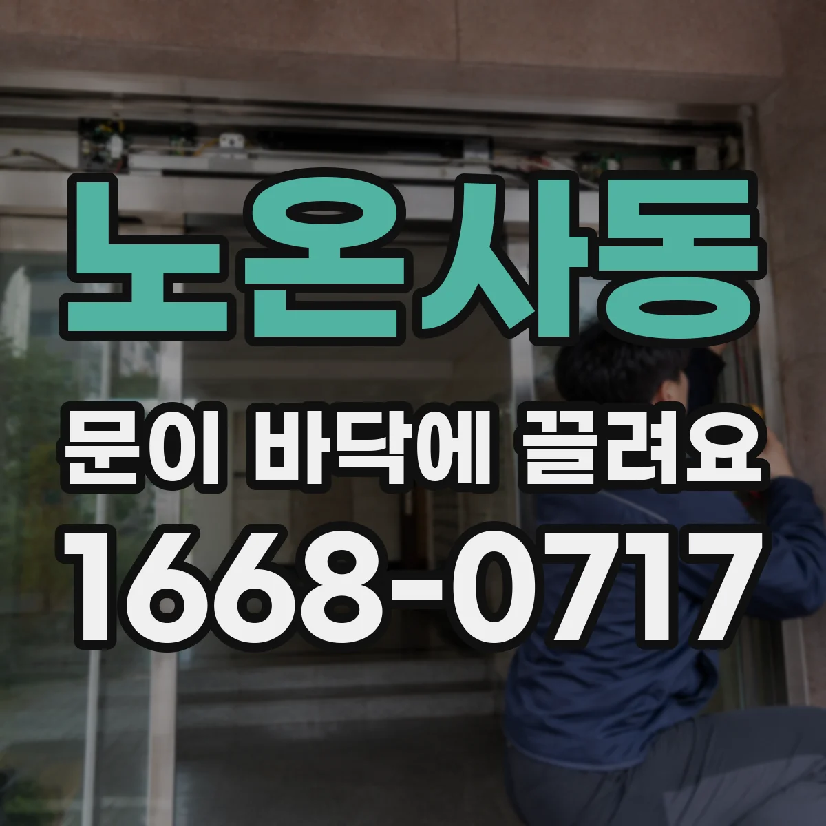노온사동 문이 바닥에 끌려요
