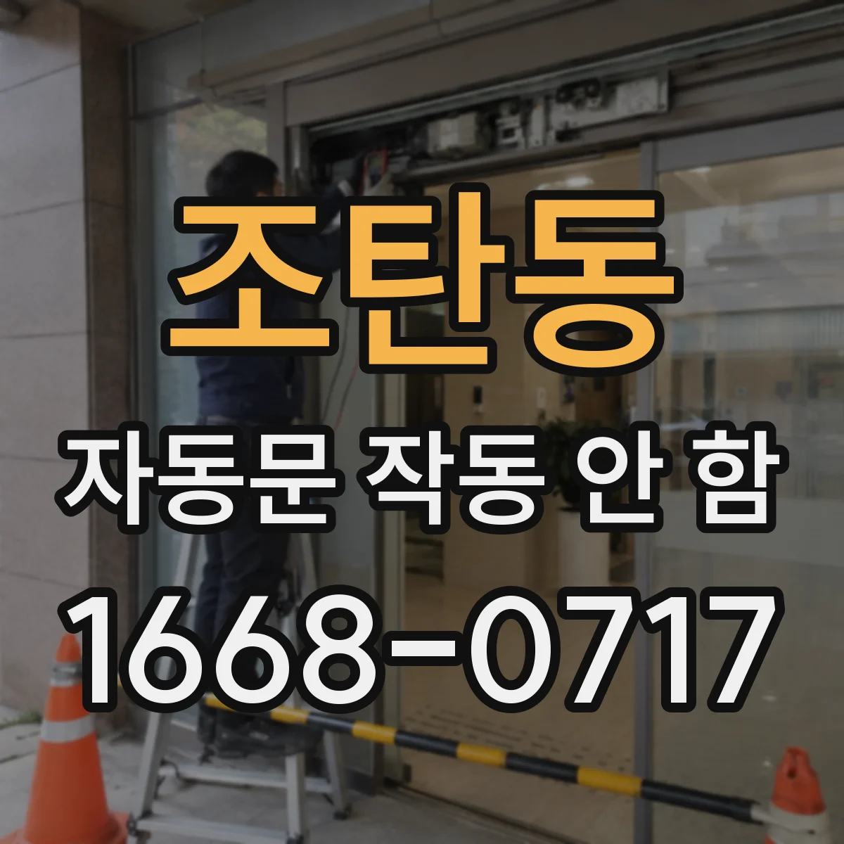 조탄동 자동문 작동 안 함