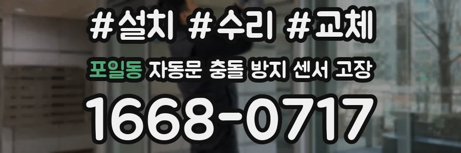 포일동 자동문 충돌 방지 센서 고장