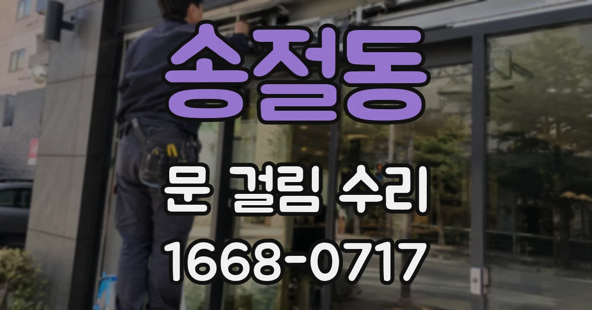송절동 문 걸림 수리