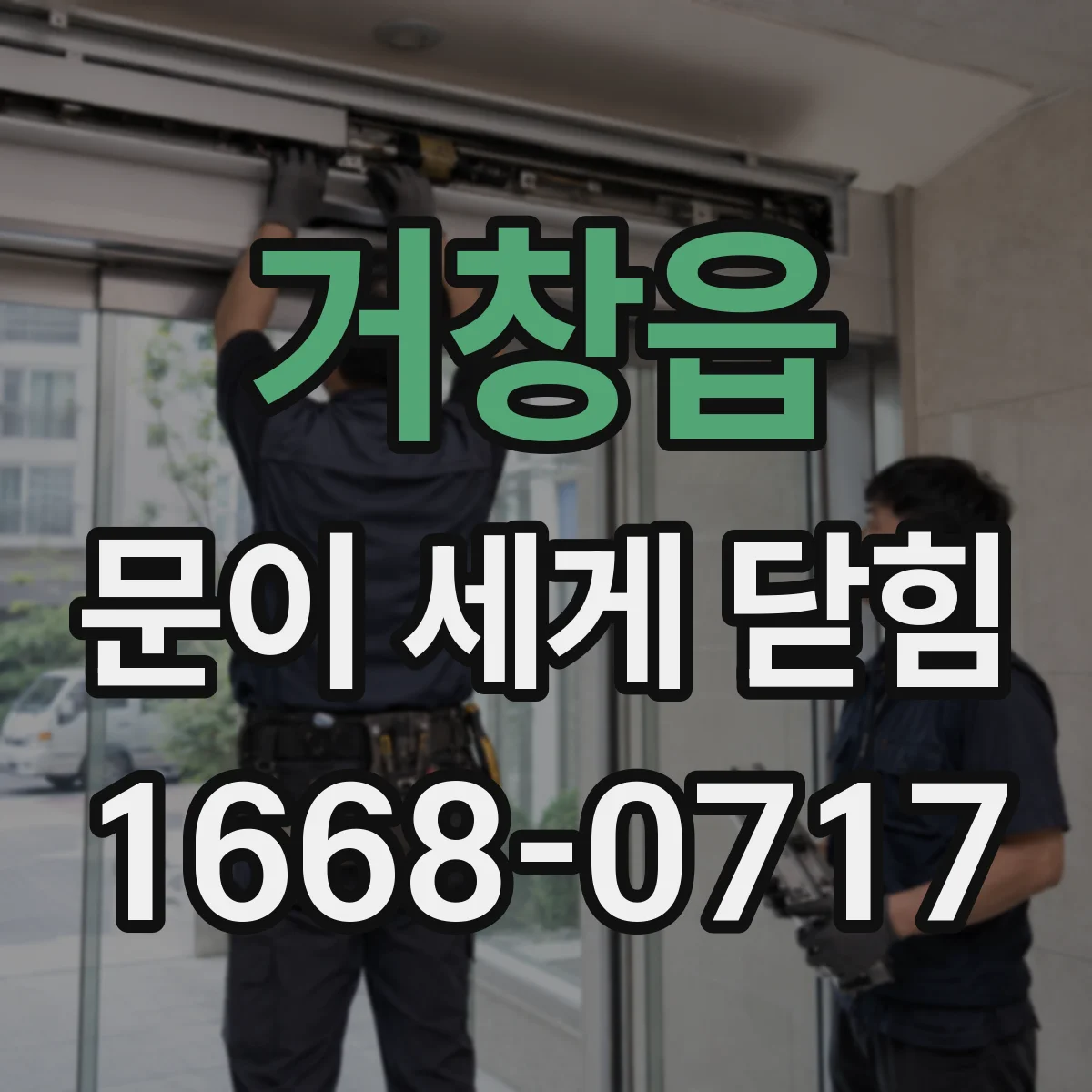 거창읍 문이 세게 닫힘