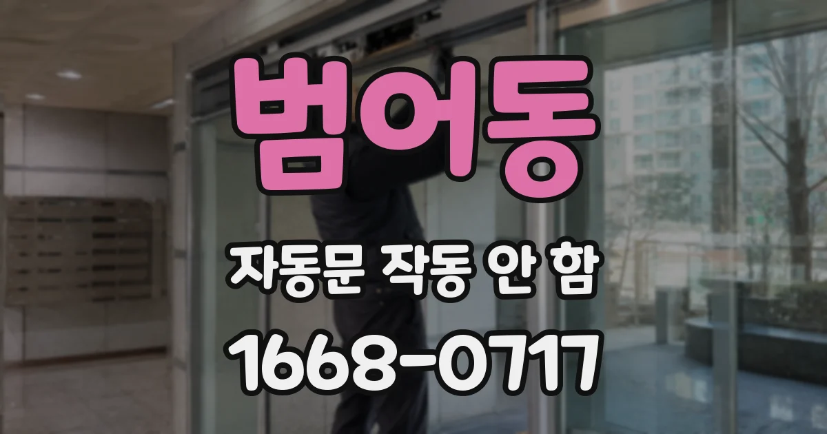 범어동 자동문 작동 안 함