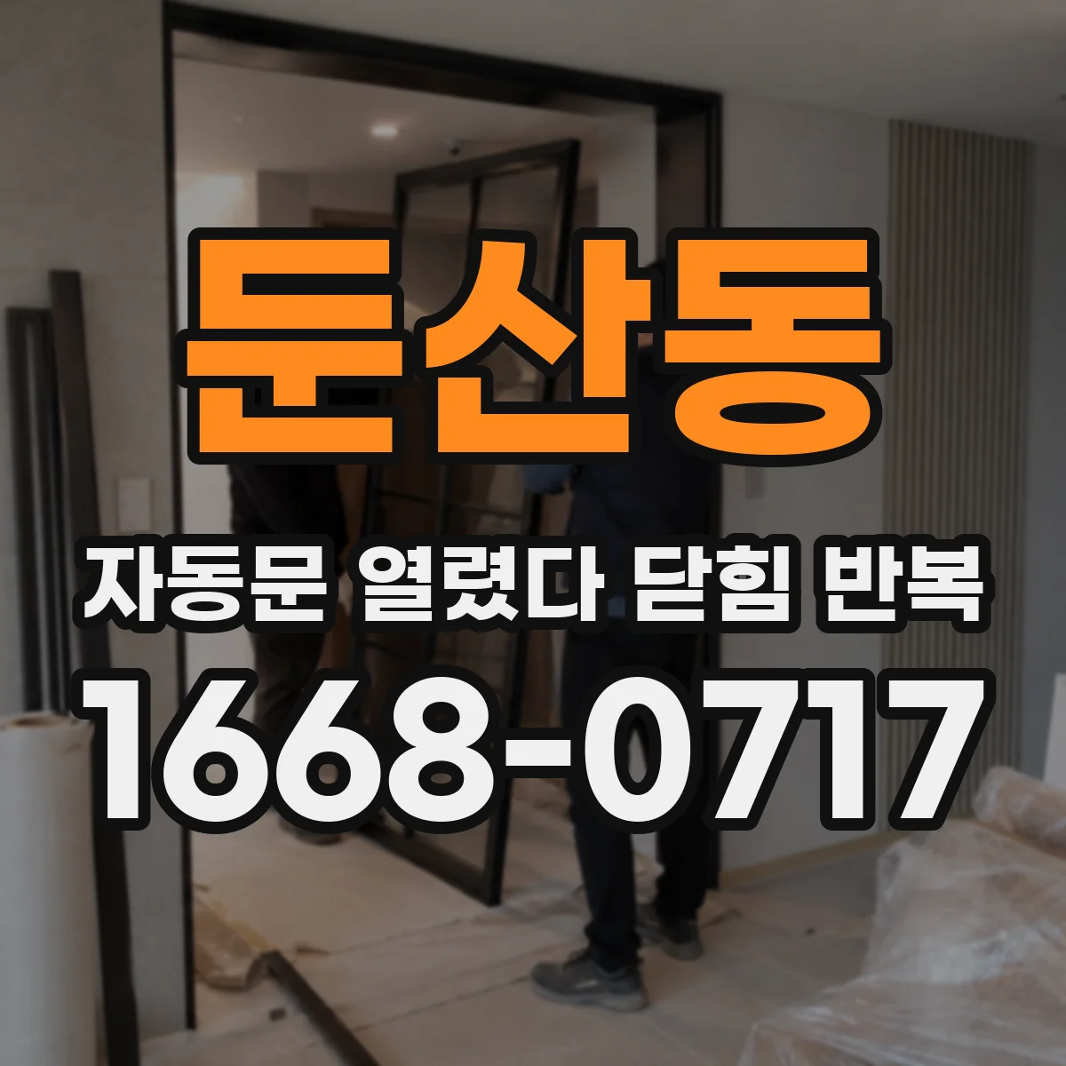 둔산동 자동문 열렸다 닫힘 반복 증상은 문이 열렸다가 바로 다시 닫히거나, 멈춘 뒤 다시 작동하는 식으로 나타납니다.