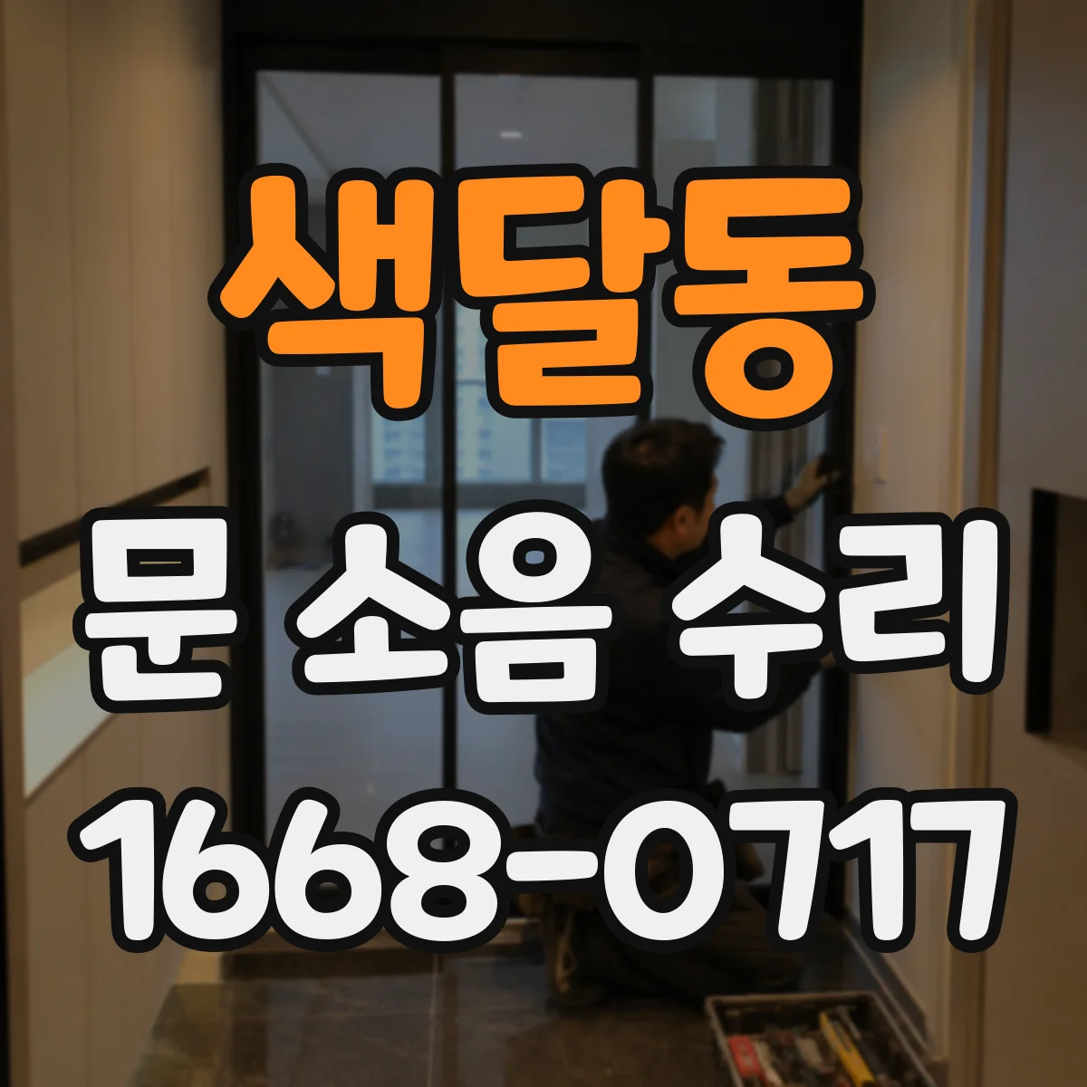 색달동 문 소음 수리