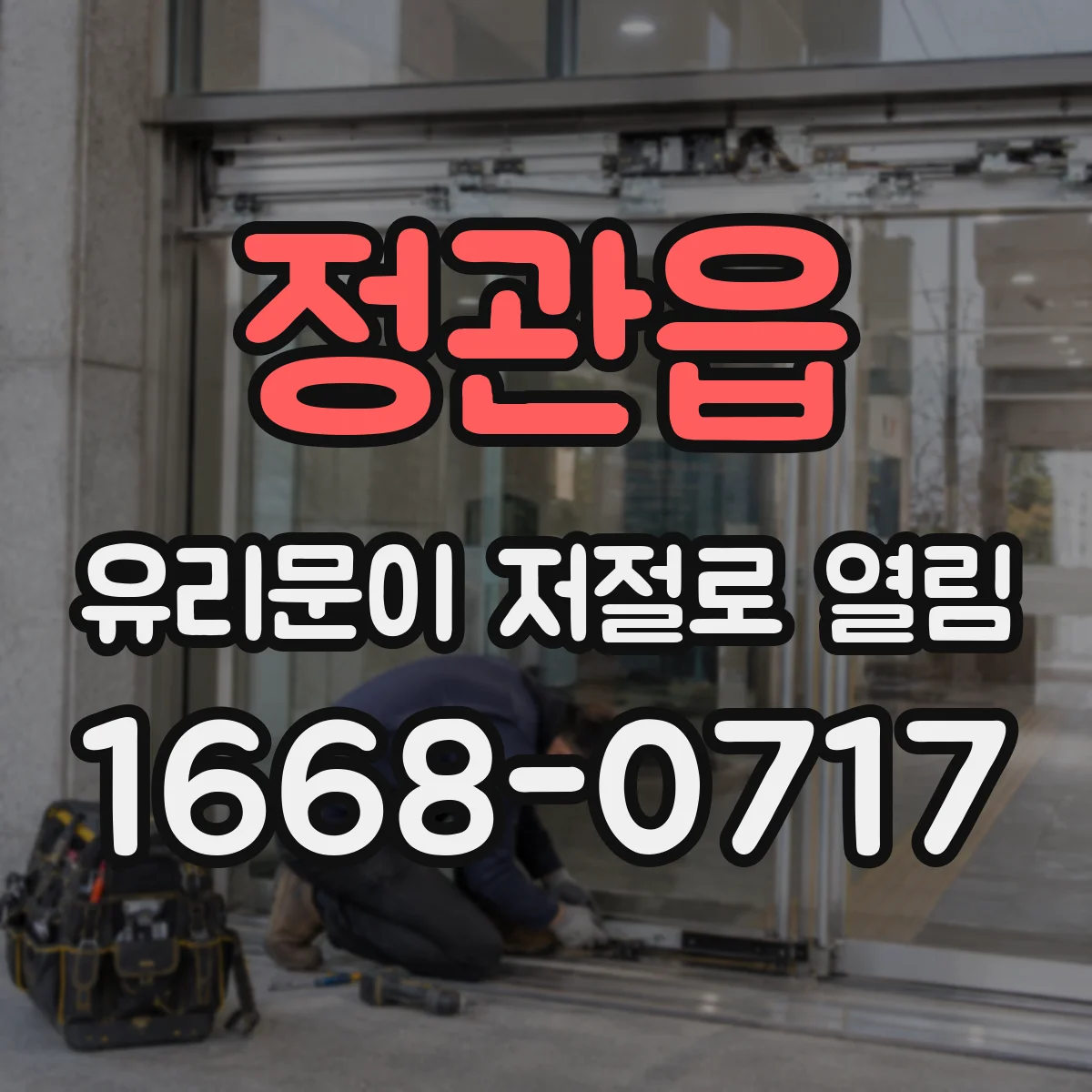정관읍 유리문이 저절로 열림