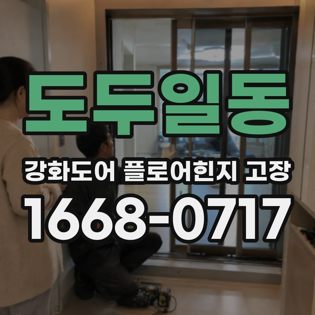 도두일동 강화도어 플로어힌지 고장