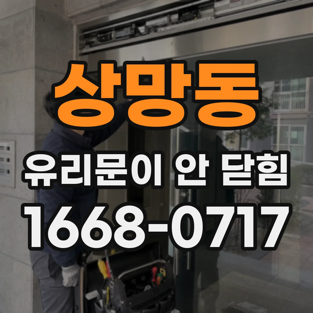 상망동 유리문이 안 닫힘