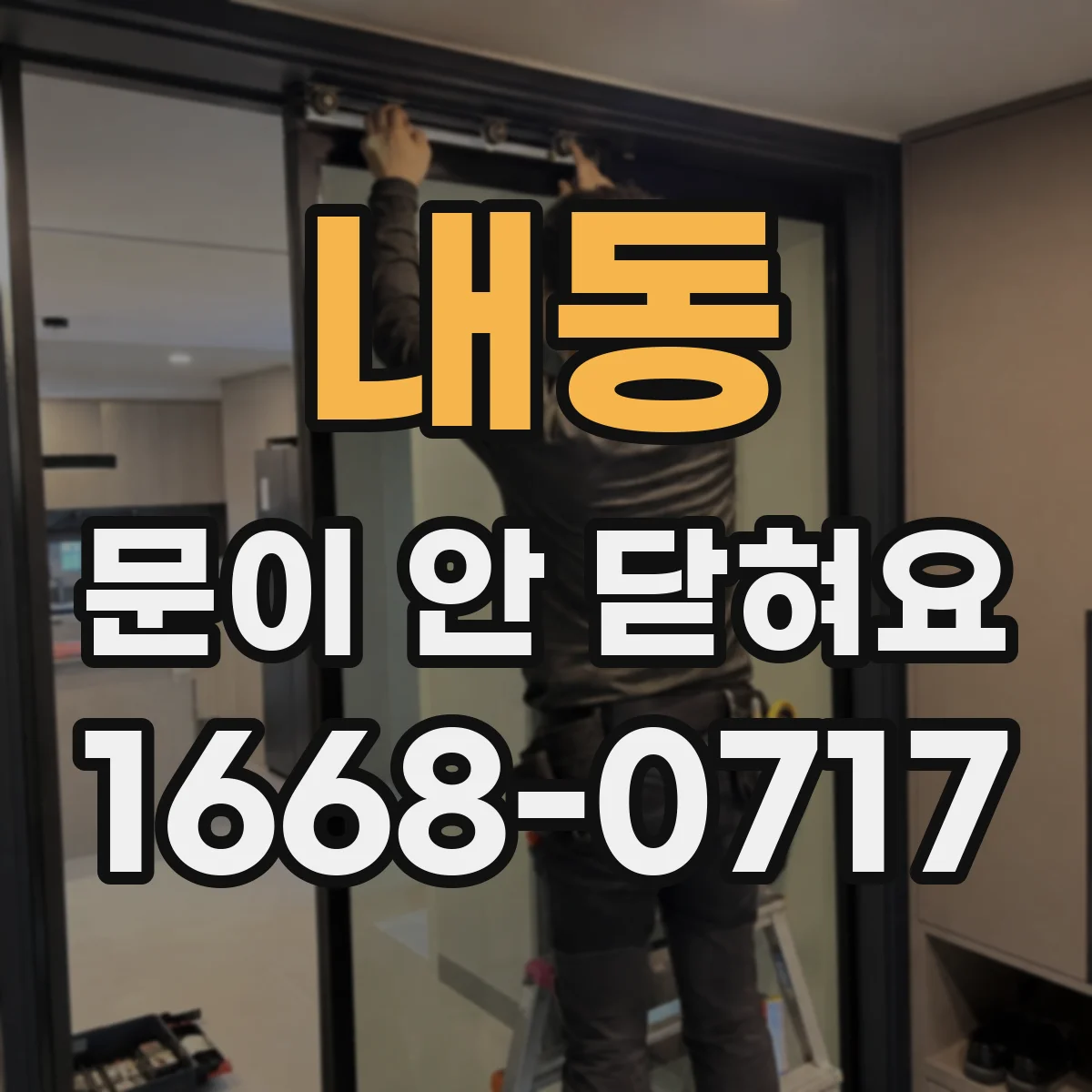 내동 문이 안 닫혀요