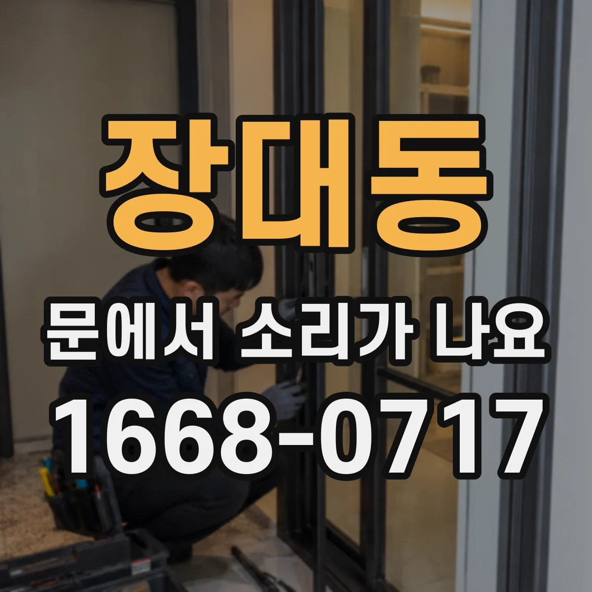 장대동 문에서 소리가 나요
