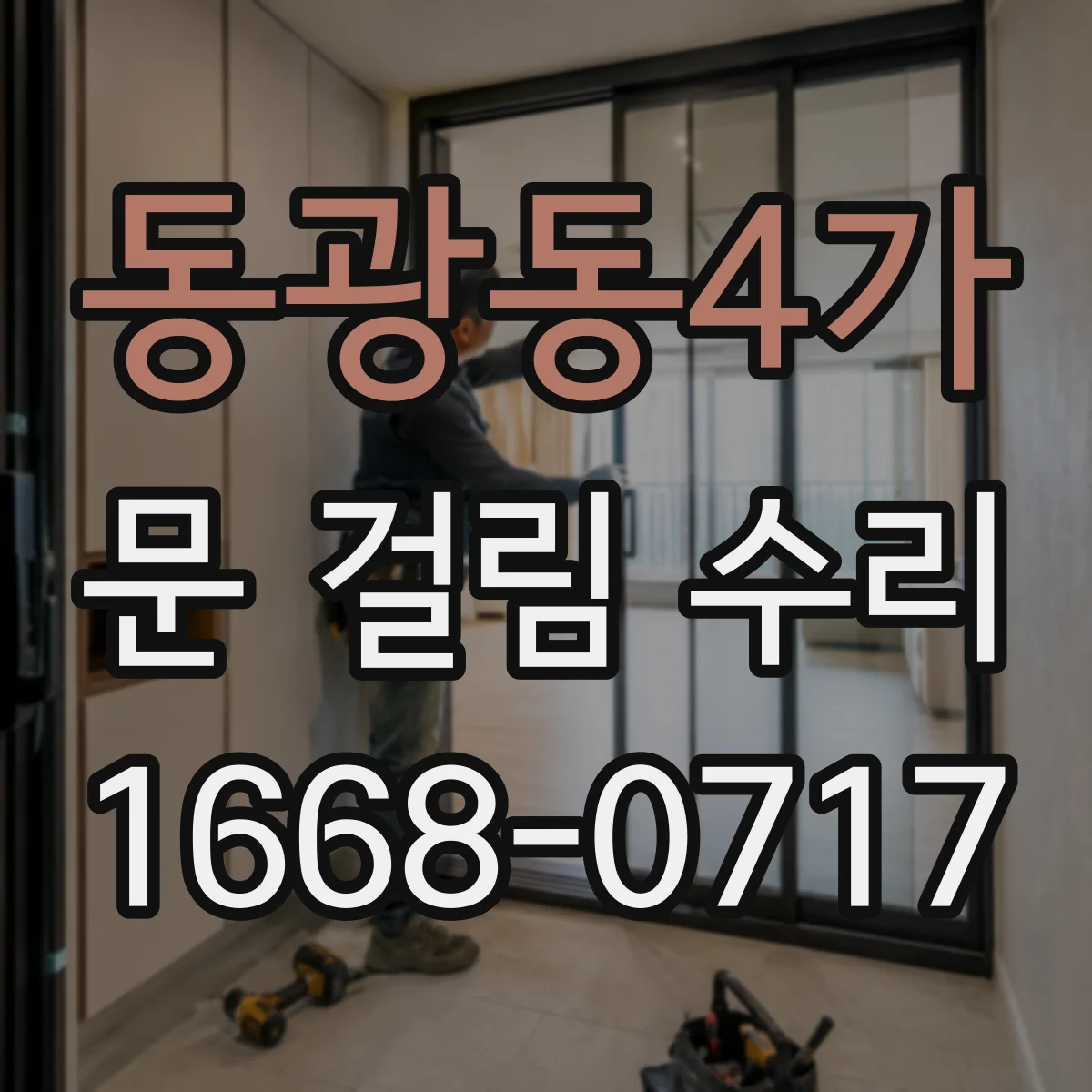 동광동4가 문 걸림 수리
