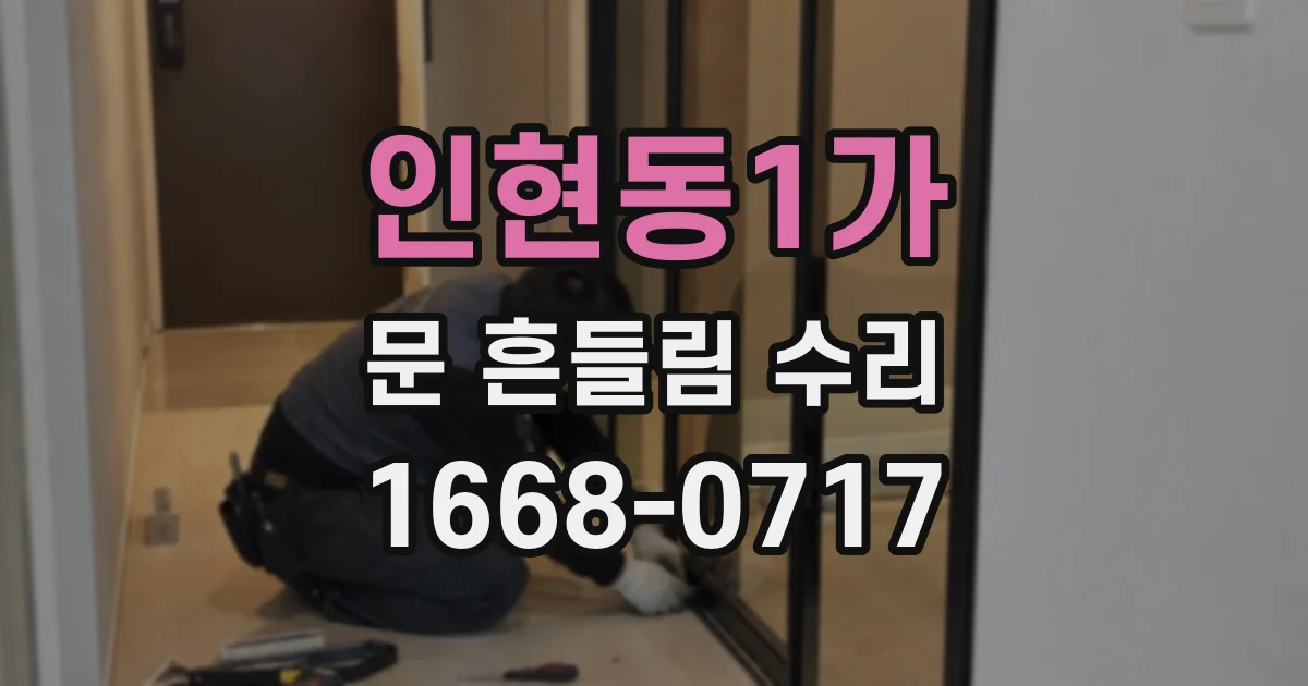 인현동1가 문 흔들림 수리