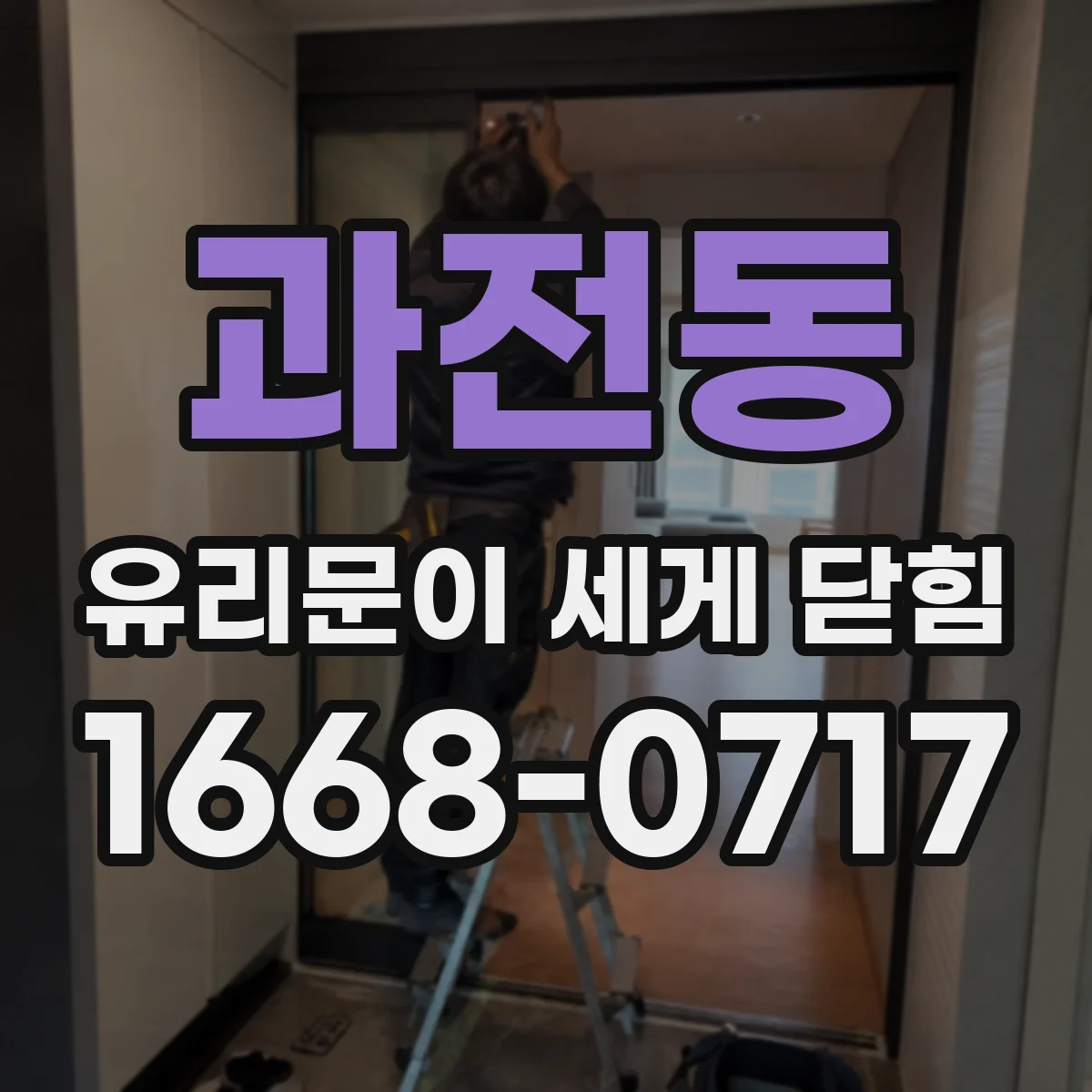 과전동 유리문이 세게 닫힘