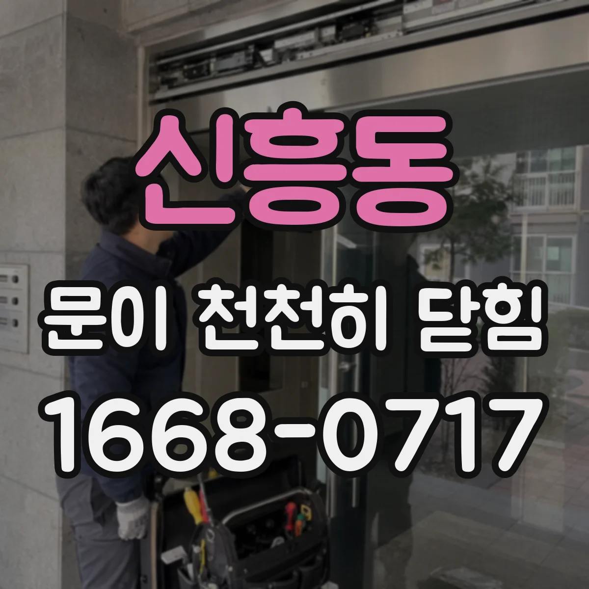 신흥동 문이 천천히 닫힘