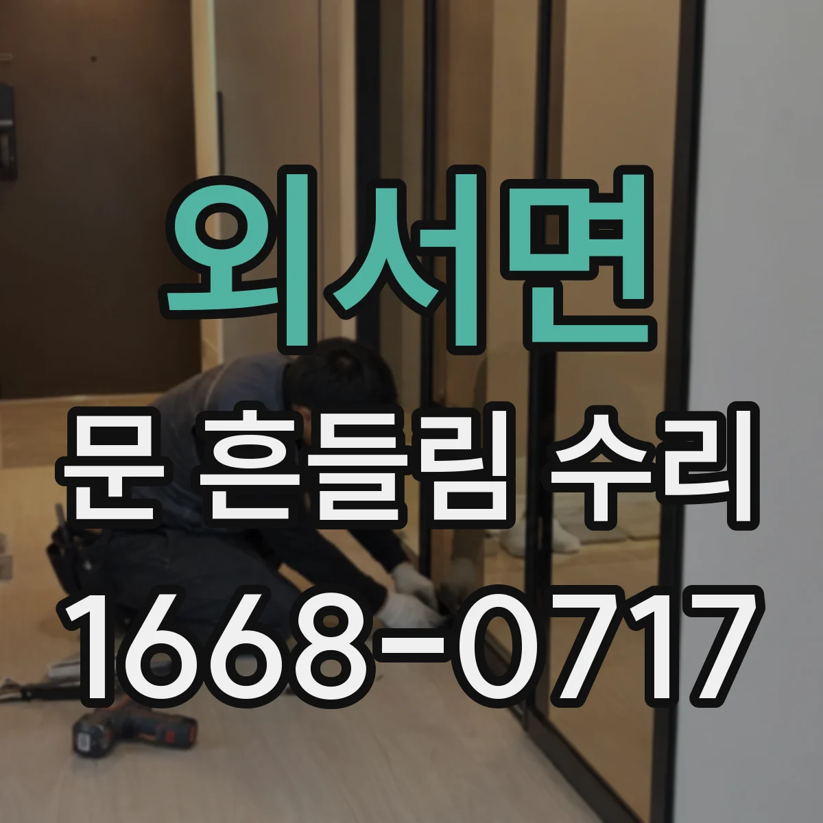 외서면 문 흔들림 수리