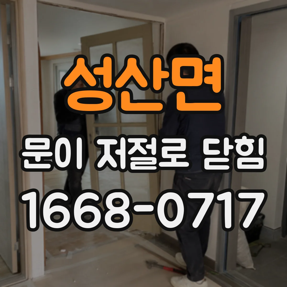 성산면 문이 저절로 닫힘