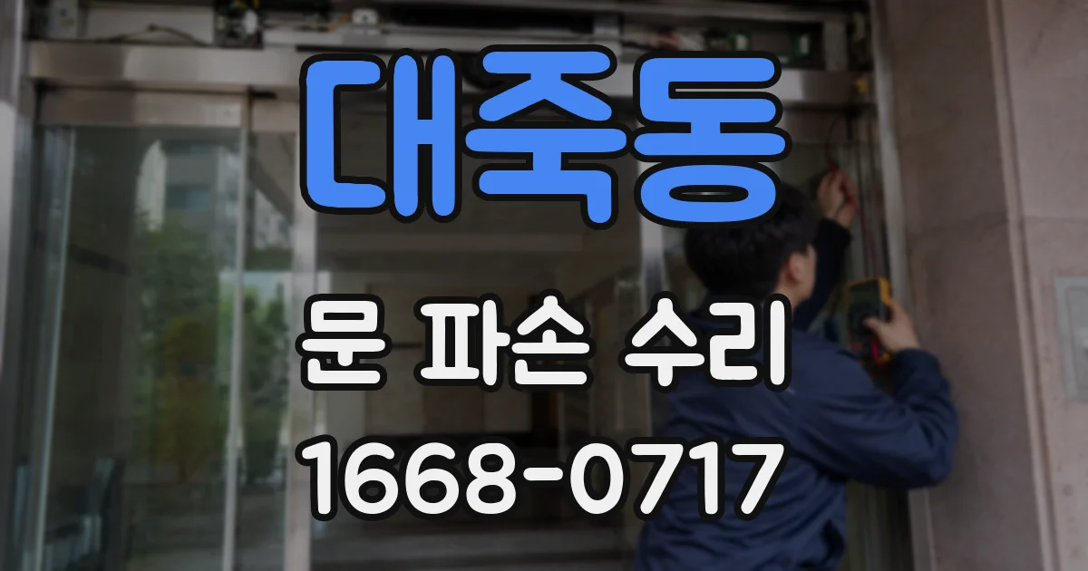 대죽동 문 파손 수리