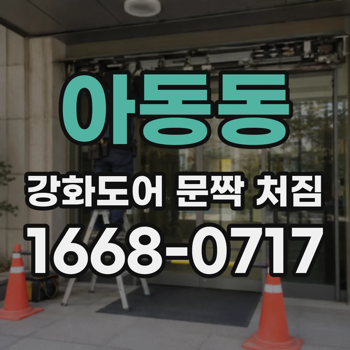 아동동 강화도어 문짝 처짐