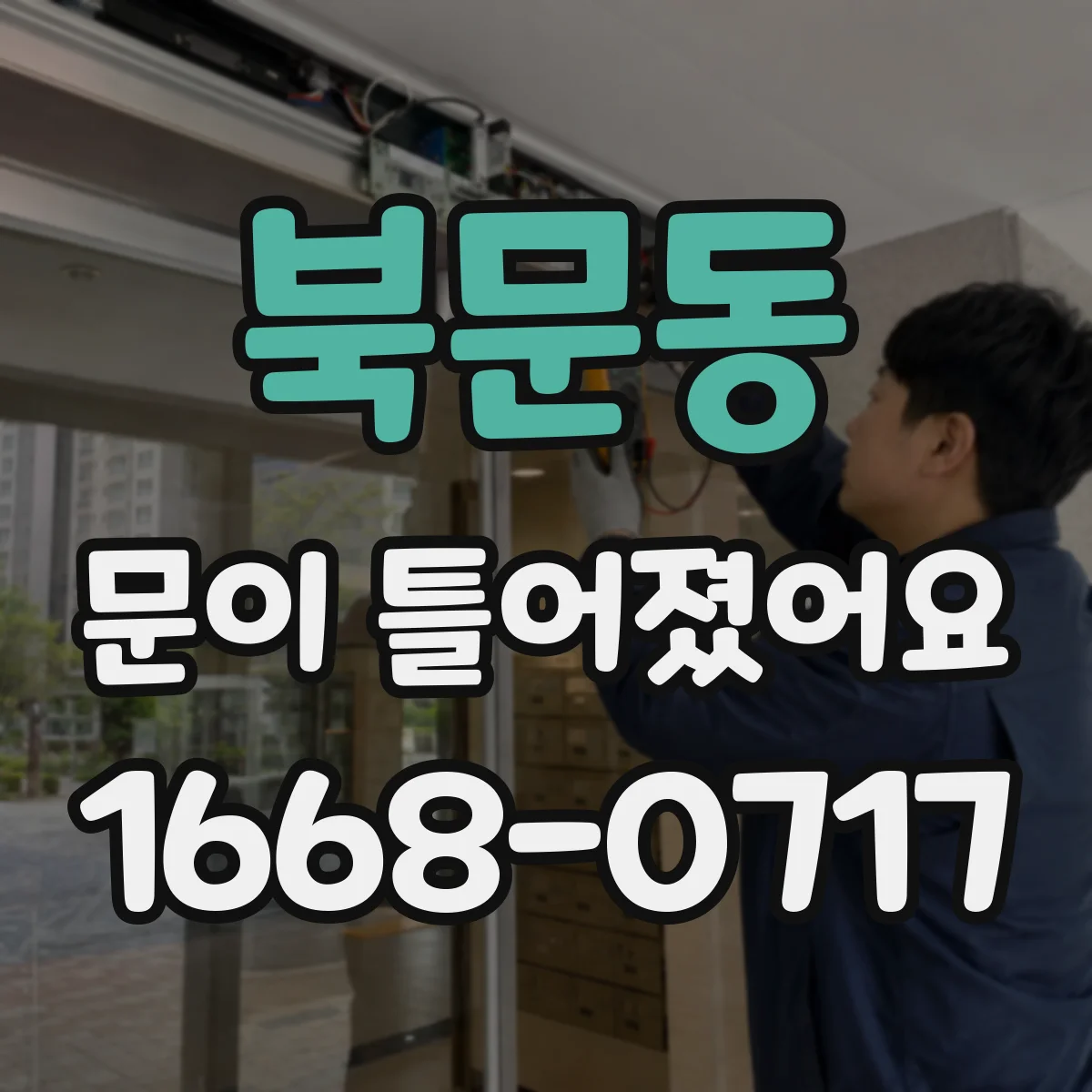 북문동 문이 틀어졌어요
