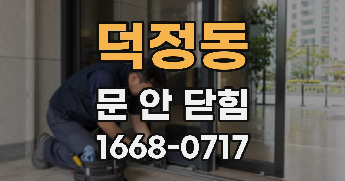 덕정동 문 안 닫힘