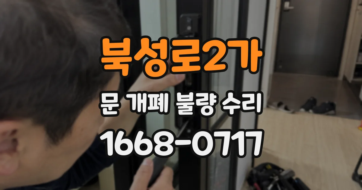 북성로2가 문 개폐 불량 수리