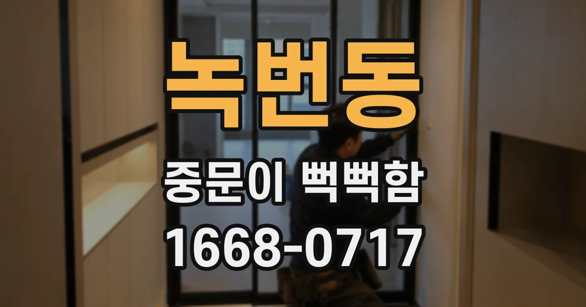 녹번동 중문이 뻑뻑함